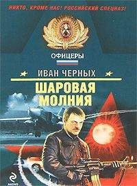 Иван Черных - Шаровая молния