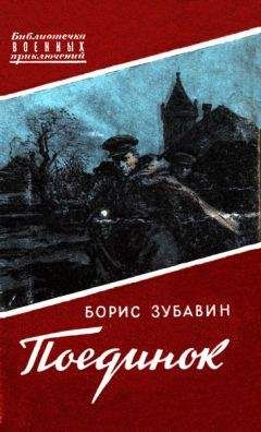 Борис Зубавин - Поединок. Записки офицера