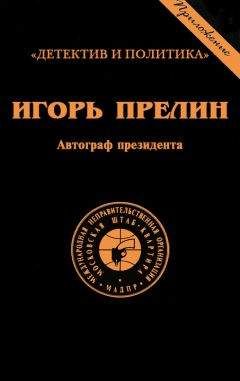 Игорь Прелин - Автограф президента