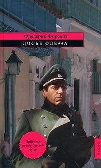 Фредерик Форсайт - Досье «ОДЕССА»