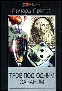 Ричард Пратер - Трое под одним саваном (сборник)