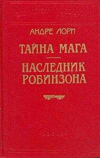 Андре Лори - Тайна Мага