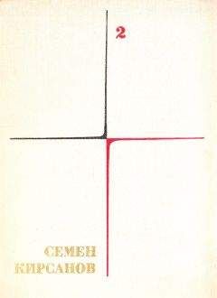 Семен Кирсанов - Собрание сочинений. Т. 2. Фантастические поэмы и сказки