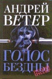 Андрей Ветер - Голос бездны