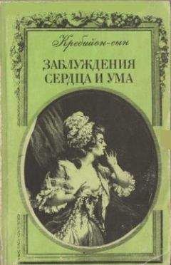 Клод Кребийон-сын - Заблуждения сердца и ума