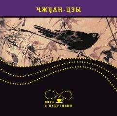 Чжуан-цзы - Изречения