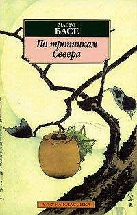 Мацуо Басё - По тропинкам севера