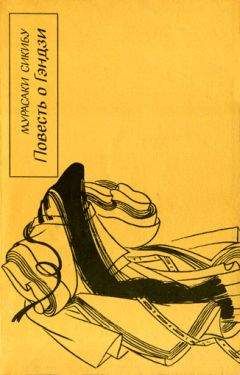 Мурасаки Сикибу - Повесть о Гэндзи (Гэндзи-моногатари). Книга 4.