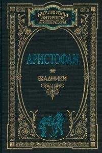 Аристофан - Ахарняне