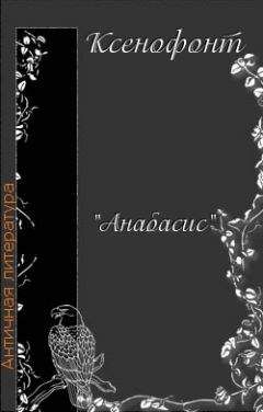 Ксенофонт - Анабасис Кира