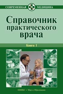 Алексей Тополянский - Справочник практического врача. Книга 1