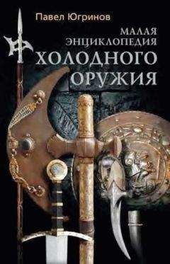 Павел Югринов - Малая энциклопедия холодного оружия