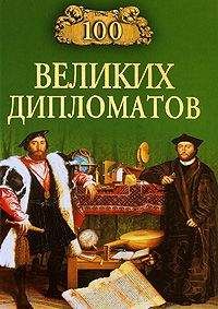 Игорь Мусский - 100 великих дипломатов
