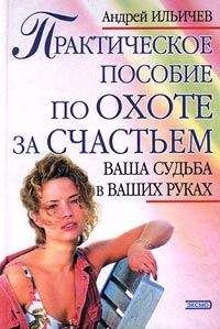 Андрей Ильичев - Практическое пособие по охоте за счастьем