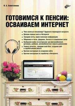 Валентина Ахметзянова - Готовимся к пенсии: осваиваем Интернет