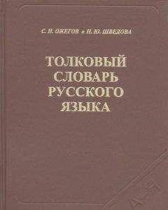 Сергей Ожегов - Толковый словарь русского языка