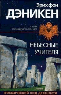 Эрих Дэникен - Небесные учителя