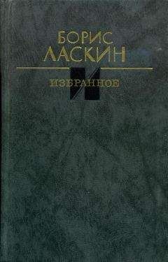 Борис Ласкин - Избранное
