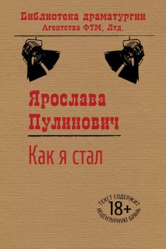 Ярослава Пулинович - Как я стал…