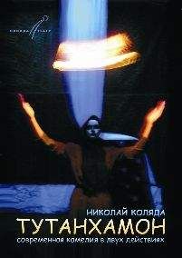 Николай Коляда - Тутанхамон