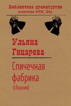 Ульяна Гицарева - Спичечная фабрика (сборник)