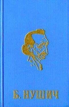 Бранислав Нушич - Покойник