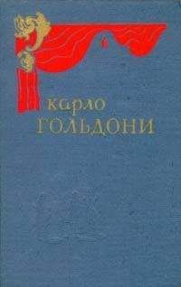 Карло Гольдони - Ворчун-благодетель
