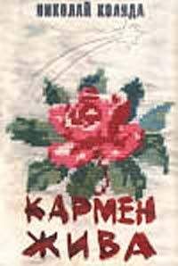 Николай Коляда - Пиявка