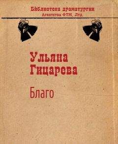Ульяна Гицарева - Благо