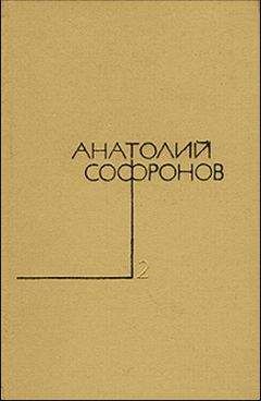 Анатолий Софронов - Наследство