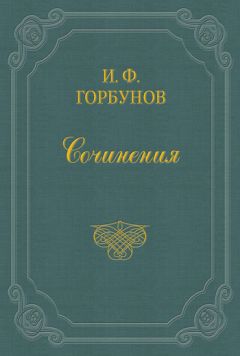Иван Горбунов - Домашние сцены