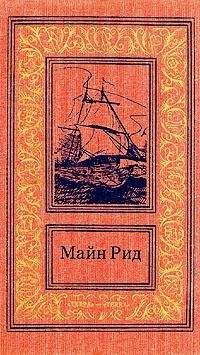 Томас Майн Рид - Охотник на игуан. Случай на побережье Вера Крус