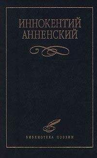 Иннокентий Анненский - Стихотворения в прозе