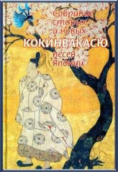 Поэтическая антология - Кокинвакасю — Собрание старых и новых песен Японии
