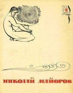 Николай Майоров - Мы были высоки, русоволосы…