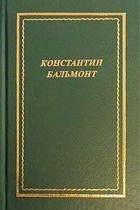 Константин Бальмонт - Полное собрание стихотворений
