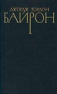 Джордж Байрон - Корсар