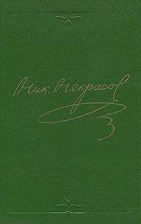 Николай Некрасов - Том 2. Стихотворения 1855-1866