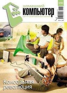 Домашний_компьютер - Домашний компьютер № 7 (121) 2006
