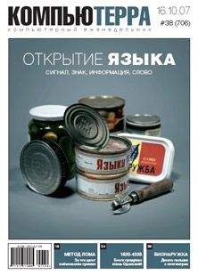 Компьютерра - Журнал "Компьютерра" №706