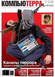Компьютерра - Журнал «Компьютерра» № 38 от 17 октября 2006 года