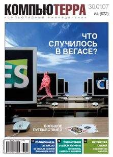 Компьютерра - Журнал «Компьютерра» № 4 от 30 января 2007 года