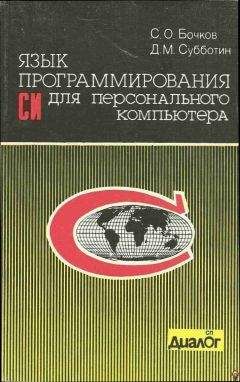 C. Бочков - Язык программирования Си для персонального компьютера