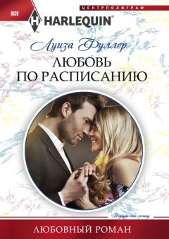 Луиза Фуллер - Любовь по расписанию