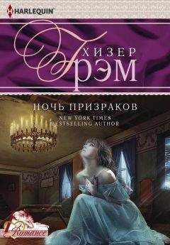 Хизер Грэм - Ночь призраков