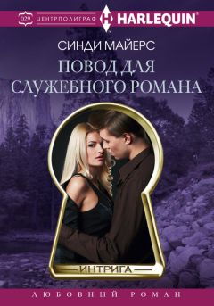 Синди Майерс - Повод для служебного романа