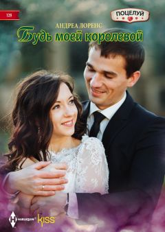 Андреа Лоренс - Будь моей королевой