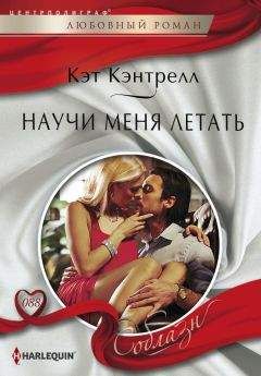 Кэт Кэнтрелл - Научи меня летать