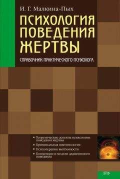 Ирина Малкина-Пых - Психология поведения жертвы