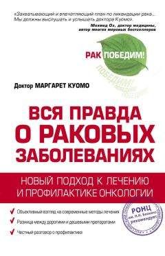 Маргарет Куомо - Вся правда о раковых заболеваниях. Новый подход к лечению и профилактике онкологии